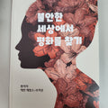 Finding Peace in an Anxious World (Korean)